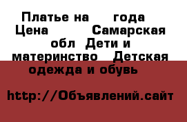 Платье на 3-4 года. › Цена ­ 500 - Самарская обл. Дети и материнство » Детская одежда и обувь   